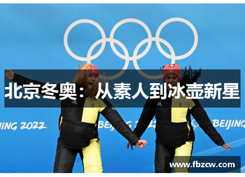 北京冬奥：从素人到冰壶新星