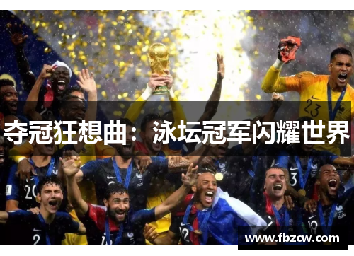 夺冠狂想曲：泳坛冠军闪耀世界