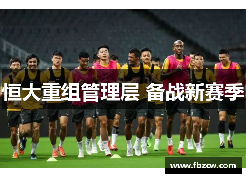 恒大重组管理层 备战新赛季