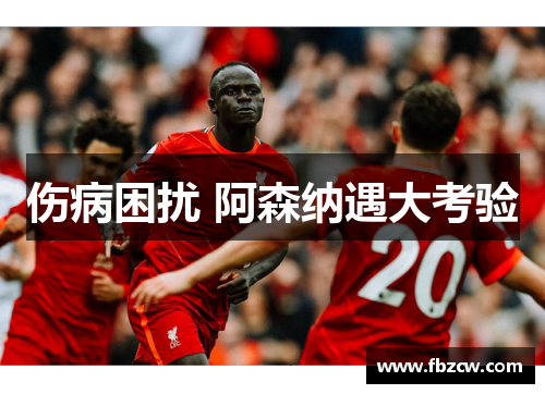 伤病困扰 阿森纳遇大考验