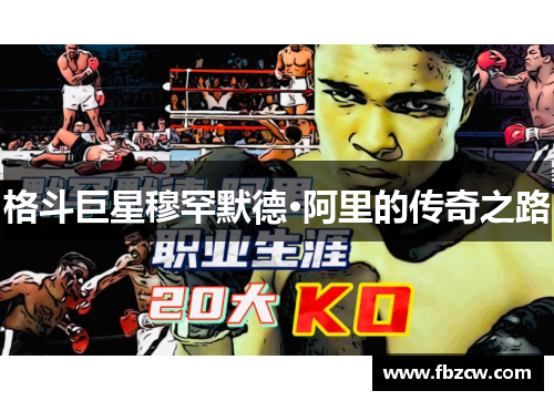 格斗巨星穆罕默德·阿里的传奇之路