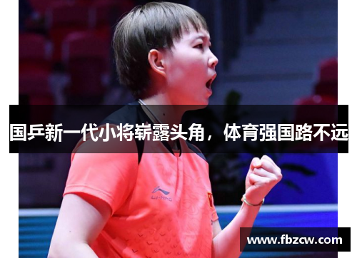 国乒新一代小将崭露头角，体育强国路不远