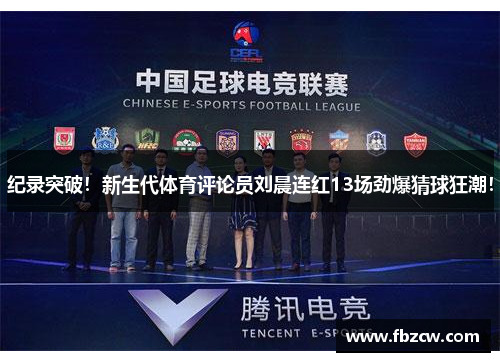 纪录突破！新生代体育评论员刘晨连红13场劲爆猜球狂潮！