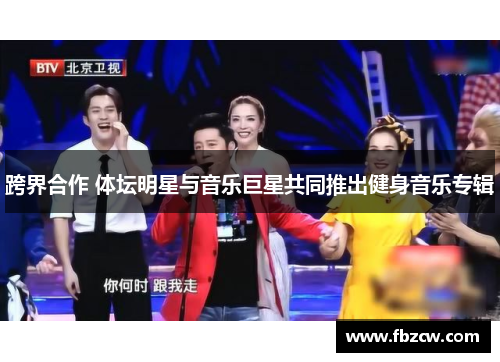 跨界合作 体坛明星与音乐巨星共同推出健身音乐专辑