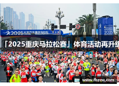 「2025重庆马拉松赛」体育活动再升级