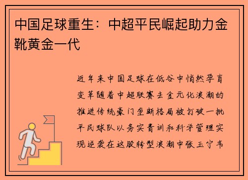 中国足球重生：中超平民崛起助力金靴黄金一代