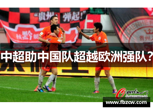 中超助中国队超越欧洲强队？