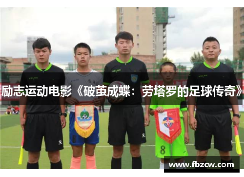 励志运动电影《破茧成蝶：劳塔罗的足球传奇》