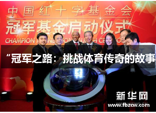 “冠军之路：挑战体育传奇的故事”