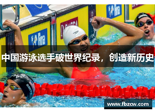 中国游泳选手破世界纪录，创造新历史