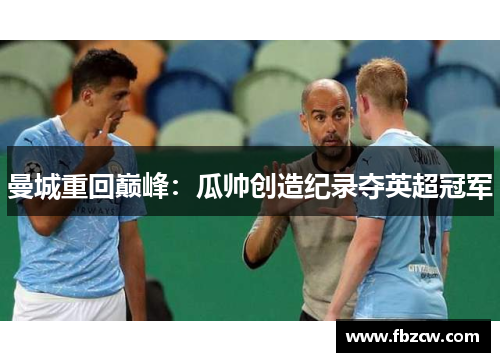 曼城重回巅峰：瓜帅创造纪录夺英超冠军