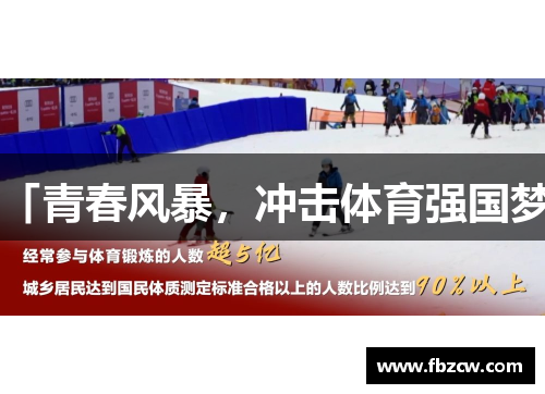 「青春风暴，冲击体育强国梦」