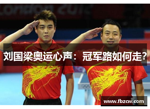 刘国梁奥运心声：冠军路如何走？