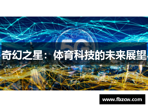 奇幻之星：体育科技的未来展望