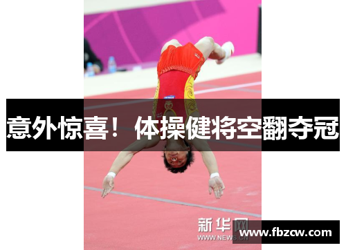 意外惊喜！体操健将空翻夺冠