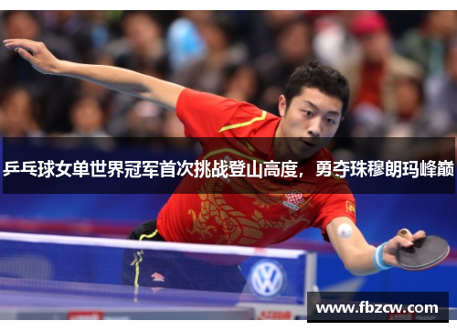 乒乓球女单世界冠军首次挑战登山高度，勇夺珠穆朗玛峰巅