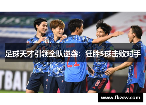 足球天才引领全队逆袭：狂胜5球击败对手