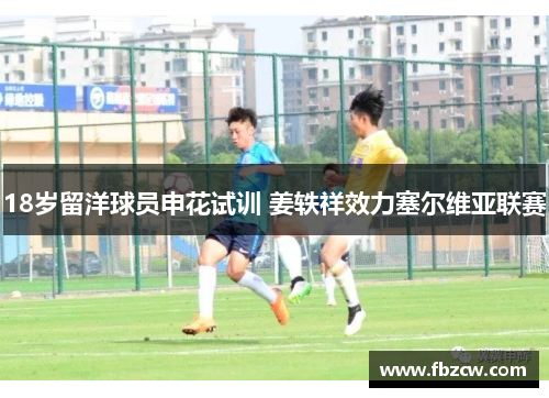 18岁留洋球员申花试训 姜轶祥效力塞尔维亚联赛