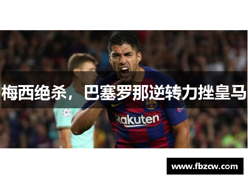 梅西绝杀，巴塞罗那逆转力挫皇马