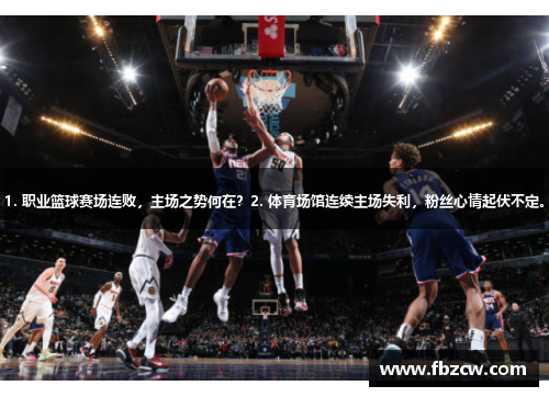 1. 职业篮球赛场连败，主场之势何在？2. 体育场馆连续主场失利，粉丝心情起伏不定。