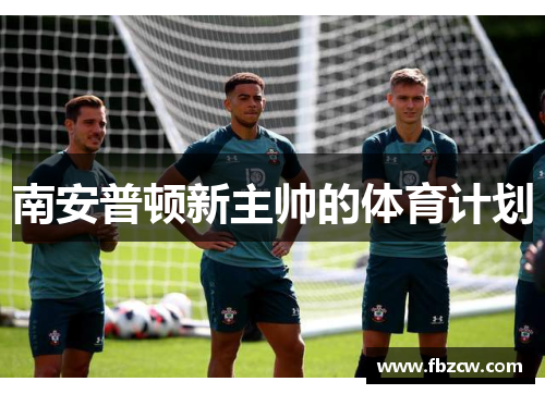 南安普顿新主帅的体育计划