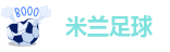 米兰足球